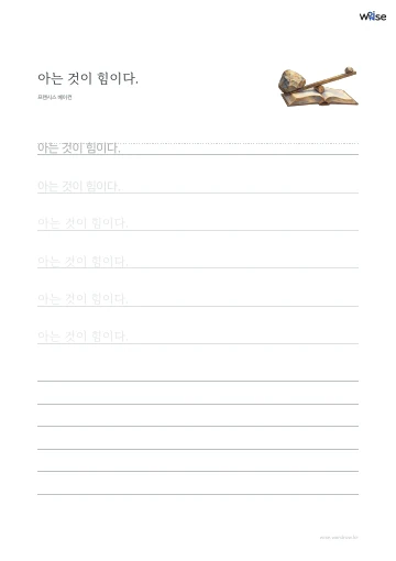한글 따라쓰기 PDF 첫 페이지: 아는 것이 힘이다.