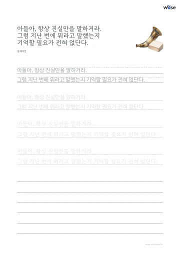 한글 따라쓰기 PDF 첫 페이지: 아들아, 항상 진실만을 말하거라. 그럼 지난 번에 뭐라고 말했는지 기억할 필요가 전혀 없단다.