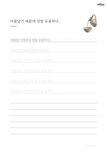 한글 따라쓰기 PDF 첫 페이지: 아름답기 때문에 정말 유용하다.