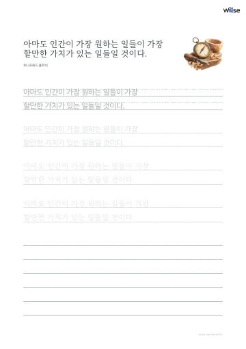 한글 따라쓰기 PDF 첫 페이지: 아마도 인간이 가장 원하는 일들이 가장 할만한 가치가 있는 일들일 것이다.