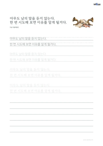 한글 따라쓰기 PDF 첫 페이지: 아무도 남의 말을 듣지 않는다. 한 번 시도해 보면 이유를 알게 될거다.