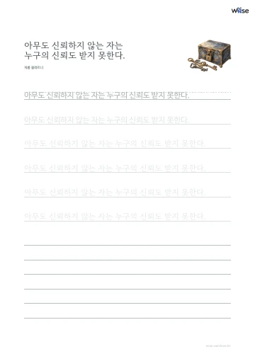 한글 따라쓰기 PDF 첫 페이지: 아무도 신뢰하지 않는 자는 누구의 신뢰도 받지 못한다.