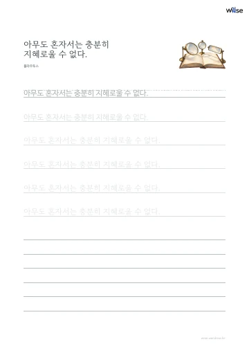 한글 따라쓰기 PDF 첫 페이지: 아무도 혼자서는 충분히 지혜로울 수 없다.