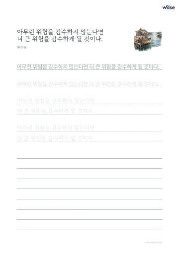 한글 따라쓰기 PDF 첫 페이지: 아무런 위험을 감수하지 않는다면 더 큰 위험을 감수하게 될 것이다.