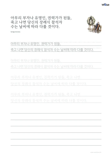 한글 따라쓰기 PDF 첫 페이지: 아무리 부자나 유명인, 권력가가 된들, 죽고 나면 당신의 장례식 참석자 수는 날씨에 따라 다를 것이다.