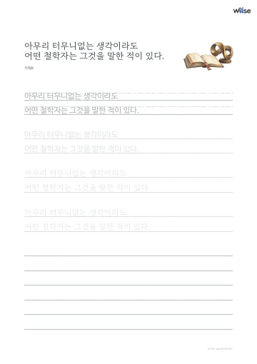 한글 따라쓰기 PDF 첫 페이지: 아무리 터무니없는 생각이라도 어떤 철학자는 그것을 말한 적이 있다.
