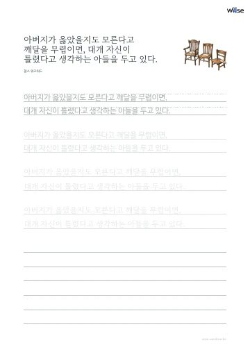 한글 따라쓰기 PDF 첫 페이지: 아버지가 옳았을지도 모른다고 깨달을 무렵이면, 대개 자신이 틀렸다고 생각하는 아들을 두고 있다.