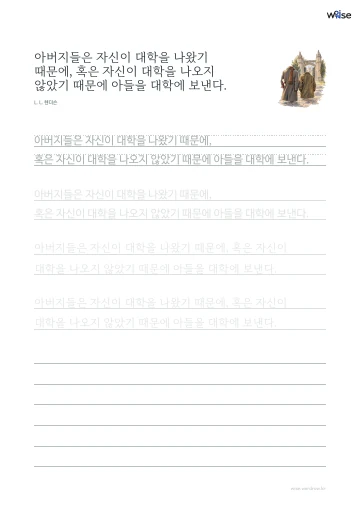 한글 따라쓰기 PDF 첫 페이지: 아버지들은 자신이 대학을 나왔기 때문에, 혹은 자신이 대학을 나오지 않았기 때문에 아들을 대학에 보낸다.