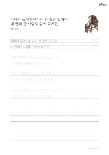 한글 따라쓰기 PDF 첫 페이지: 아빠가 돌아가신다는 건 슬픈 일이야. 내 안의 한 사람도 함께 죽거든.