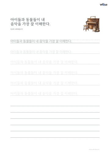 한글 따라쓰기 PDF 첫 페이지: 아이들과 동물들이 내 음악을 가장 잘 이해한다.