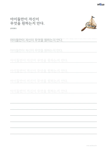 한글 따라쓰기 PDF 첫 페이지: 아이들만이 자신이 무엇을 원하는지 안다.