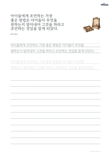 한글 따라쓰기 PDF 첫 페이지: 아이들에게 조언하는 가장 좋은 방법은 아이들이 무엇을 원하는지 알아내어 그것을 하라고 조언하는 것임을 알게 되었다.