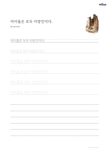 한글 따라쓰기 PDF 첫 페이지: 아이들은 모두 이방인이다.