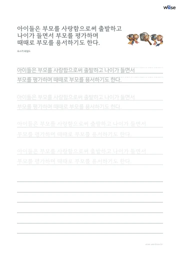 한글 따라쓰기 PDF 첫 페이지: 아이들은 부모를 사랑함으로써 출발하고 나이가 들면서 부모를 평가하며 때때로 부모를 용서하기도 한다.