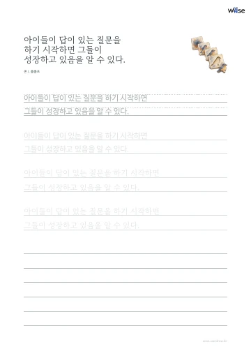한글 따라쓰기 PDF 첫 페이지: 아이들이 답이 있는 질문을 하기 시작하면 그들이 성장하고 있음을 알 수 있다.