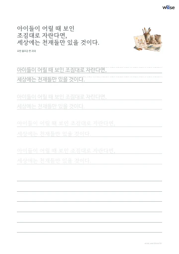 한글 따라쓰기 PDF 첫 페이지: 아이들이 어릴 때 보인 조짐대로 자란다면, 세상에는 천재들만 있을 것이다.