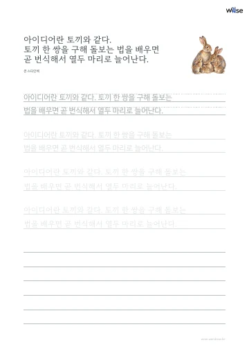 한글 따라쓰기 PDF 첫 페이지: 아이디어란 토끼와 같다. 토끼 한 쌍을 구해 돌보는 법을 배우면 곧 번식해서 열두 마리로 늘어난다.