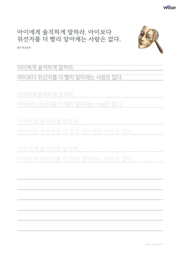 한글 따라쓰기 PDF 첫 페이지: 아이에게 솔직하게 말하라. 아이보다 위선자를 더 빨리 알아채는 사람은 없다.