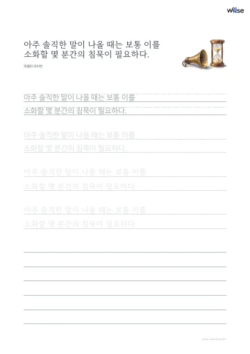 한글 따라쓰기 PDF 첫 페이지: 아주 솔직한 말이 나올 때는 보통 이를 소화할 몇 분간의 침묵이 필요하다.