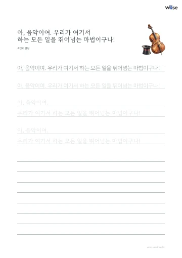한글 따라쓰기 PDF 첫 페이지: 아, 음악이여. 우리가 여기서 하는 모든 일을 뛰어넘는 마법이구나!