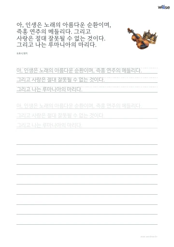 한글 따라쓰기 PDF 첫 페이지: 아, 인생은 노래의 아름다운 순환이며, 즉흥 연주의 메들리다. 그리고 사랑은 절대 잘못될 수 없는 것이다. 그리고 나는 루마니아의 마리다.