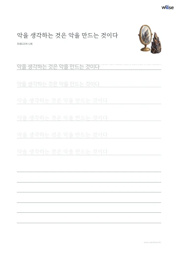 한글 따라쓰기 PDF 첫 페이지: 악을 생각하는 것은 악을 만드는 것이다