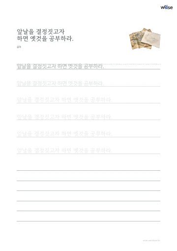한글 따라쓰기 PDF 첫 페이지: 앞날을 결정짓고자 하면 옛것을 공부하라.