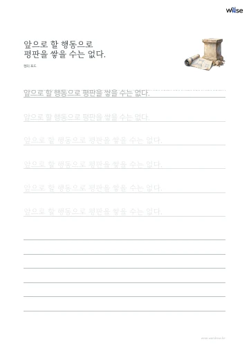 한글 따라쓰기 PDF 첫 페이지: 앞으로 할 행동으로 평판을 쌓을 수는 없다.