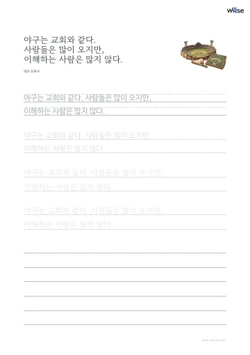 한글 따라쓰기 PDF 첫 페이지: 야구는 교회와 같다. 사람들은 많이 오지만, 이해하는 사람은 많지 않다.
