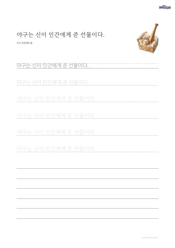 한글 따라쓰기 PDF 첫 페이지: 야구는 신이 인간에게 준 선물이다.