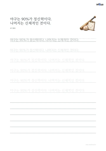 한글 따라쓰기 PDF 첫 페이지: 야구는 90%가 정신력이다. 나머지는 신체적인 것이다.