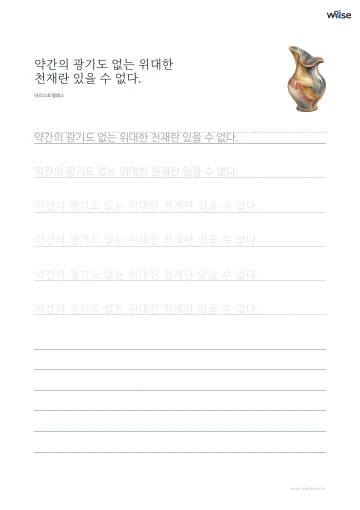 한글 따라쓰기 PDF 첫 페이지: 약간의 광기도 없는 위대한 천재란 있을 수 없다.