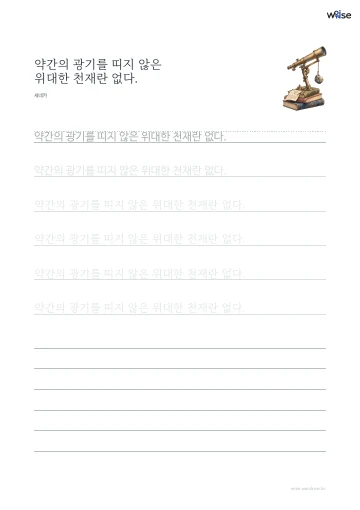 한글 따라쓰기 PDF 첫 페이지: 약간의 광기를 띠지 않은 위대한 천재란 없다.