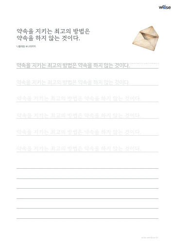한글 따라쓰기 PDF 첫 페이지: 약속을 지키는 최고의 방법은 약속을 하지 않는 것이다.