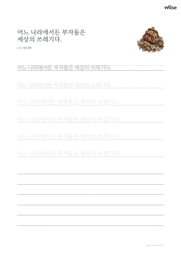 한글 따라쓰기 PDF 첫 페이지: 어느 나라에서든 부자들은 세상의 쓰레기다.