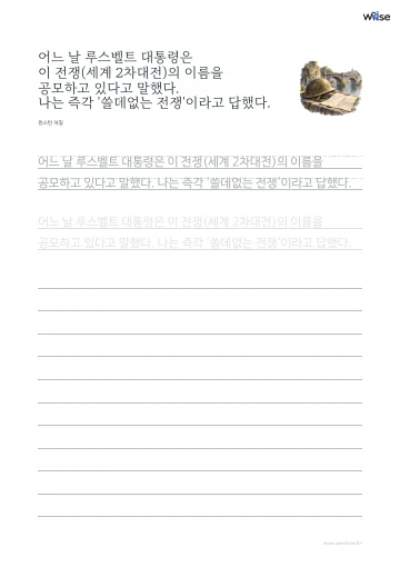 한글 따라쓰기 PDF 첫 페이지: 어느 날 루스벨트 대통령은 이 전쟁(세계 2차대전)의 이름을 공모하고 있다고 말했다. 나는 즉각 '쓸데없는 전쟁'이라고 답했다.