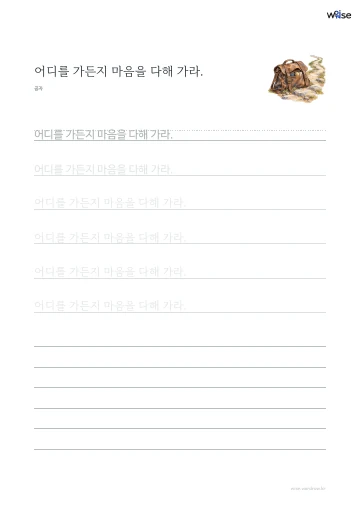 한글 따라쓰기 PDF 첫 페이지: 어디를 가든지 마음을 다해 가라.