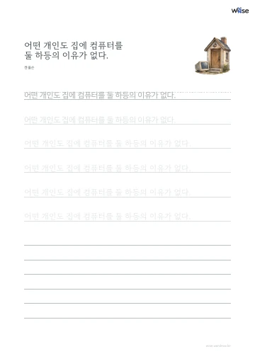 한글 따라쓰기 PDF 첫 페이지: 어떤 개인도 집에 컴퓨터를 둘 하등의 이유가 없다.