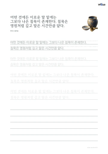 한글 따라쓰기 PDF 첫 페이지: 어떤 것에든 이로운 말 밑에는 그보다 나은 침묵이 존재한다. 침묵은 영원처럼 깊고 말은 시간만큼 얕다.