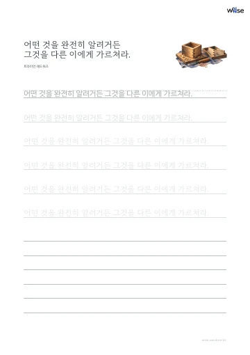 한글 따라쓰기 PDF 첫 페이지: 어떤 것을 완전히 알려거든 그것을 다른 이에게 가르쳐라.