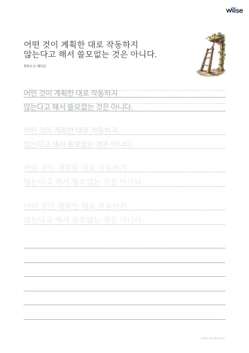 한글 따라쓰기 PDF 첫 페이지: 어떤 것이 계획한 대로 작동하지 않는다고 해서 쓸모없는 것은 아니다.