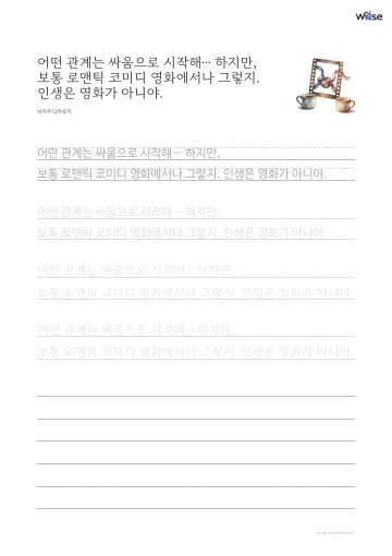 한글 따라쓰기 PDF 첫 페이지: 어떤 관계는 싸움으로 시작해… 하지만, 보통 로맨틱 코미디 영화에서나 그렇지. 인생은 영화가 아니야.