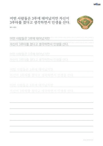 한글 따라쓰기 PDF 첫 페이지: 어떤 사람들은 3루에 태어났지만 자신이 3루타를 쳤다고 생각하면서 인생을 산다.
