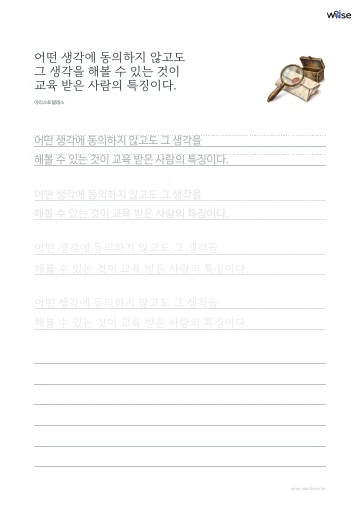 한글 따라쓰기 PDF 첫 페이지: 어떤 생각에 동의하지 않고도 그 생각을 해볼 수 있는 것이 교육 받은 사람의 특징이다.