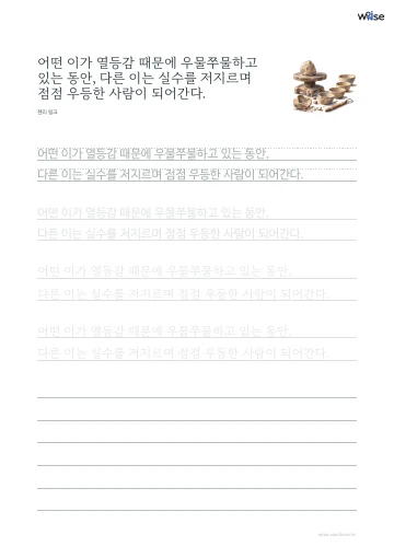 한글 따라쓰기 PDF 첫 페이지: 어떤 이가 열등감 때문에 우물쭈물하고 있는 동안, 다른 이는 실수를 저지르며 점점 우등한 사람이 되어간다.