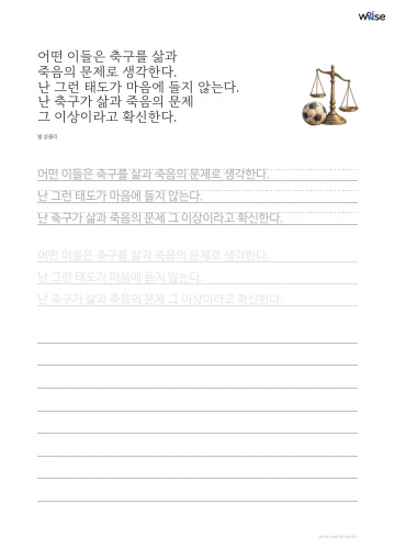 한글 따라쓰기 PDF 첫 페이지: 어떤 이들은 축구를 삶과 죽음의 문제로 생각한다. 난 그런 태도가 마음에 들지 않는다. 난 축구가 삶과 죽음의 문제 그 이상이라고 확신한다.