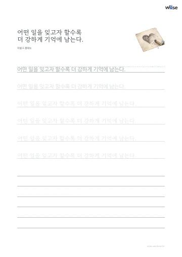 한글 따라쓰기 PDF 첫 페이지: 어떤 일을 잊고자 할수록 더 강하게 기억에 남는다.