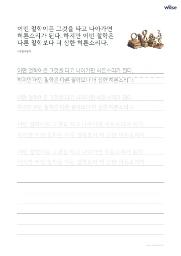 한글 따라쓰기 PDF 첫 페이지: 어떤 철학이든 그것을 타고 나아가면 허튼소리가 된다. 하지만 어떤 철학은 다른 철학보다 더 심한 허튼소리다.