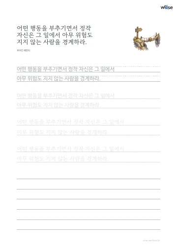 한글 따라쓰기 PDF 첫 페이지: 어떤 행동을 부추기면서 정작 자신은 그 일에서 아무 위험도 지지 않는 사람을 경계하라.
