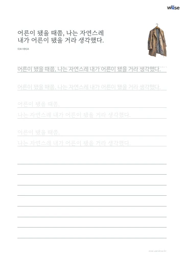 한글 따라쓰기 PDF 첫 페이지: 어른이 됐을 때쯤, 나는 자연스레 내가 어른이 됐을 거라 생각했다.